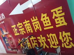 -章记正宗南岗鱼蛋火锅