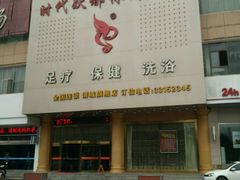 -时代跃都足疗保健休闲广场(二号桥店)