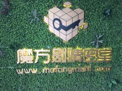 -魔方剧情密室(徐汇店)