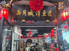 -西月城谭豆花(春熙路店)