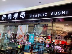 门面-伊秀·手握寿司·料理(裕华万达广场店)
