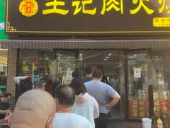 -王记肉火烧早餐中国店