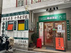 -華叔茶記