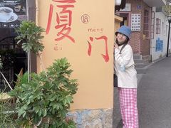 -猫岛主趣味餐厅(鼓浪屿店)