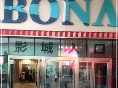 -博纳国际影城(茂业天地IMAX店)