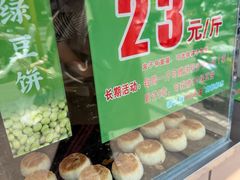 -酥满溢绿豆饼(共和新路店)