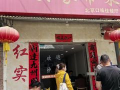-红实家常菜(静安里店)