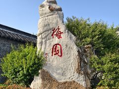 -梅园