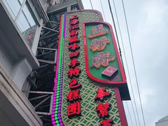 门面-五芳齋(云南南路店)