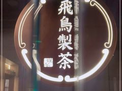 -飛鳥製茶
