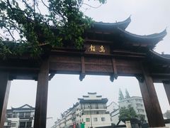-乌镇东栅景区