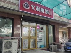 -百年义利(福长街店)
