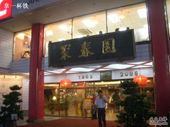 门面-聚春园自助餐厅(东街口店)
