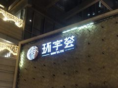 -中海环宇荟