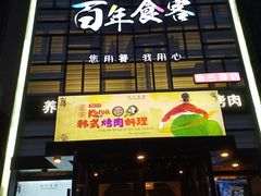 门面-百年食客韩式烤肉(南三环店)