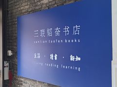 -三联韬奋书店(宽窄巷子店)