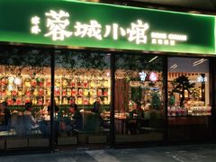 门面-蓉城小馆(科兴店)