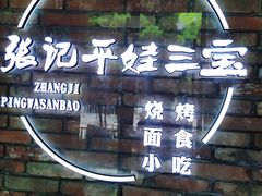-平娃三宝烧烤·面食(南小街店)