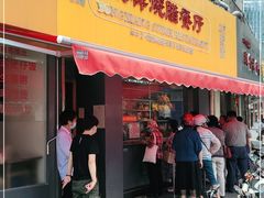 门面-永祥烧腊餐厅(虹口店)