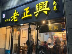 -广迎居老正兴菜馆