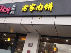 门面-田老师红烧肉老家肉饼(东单店)