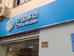 -中国移动(南京西路营业厅)