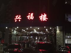 门面-兴福楼(通州店)