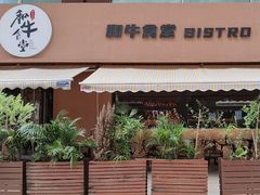 -和牛食堂•BISTRO(广州首店)