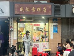 -成裕雪糕店(士多店)