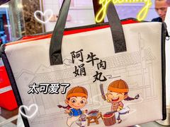 -阿娟牛肉丸·手打牛肉丸·现做现卖