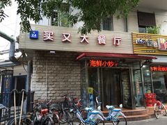 门面-买又大餐厅(福林里店)