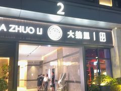 -大拙里·精致融合菜(沙湖桃源国际店)