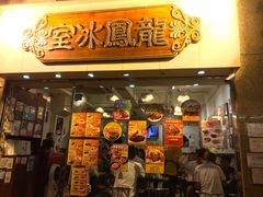 -龙凤冰室