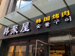 门面-韩聚屋韩国烤肉餐厅(新北万达店)