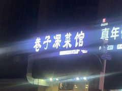 -巷子深菜馆·津门肘子(滨海店)