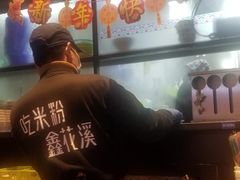 -鑫花溪牛肉米粉(苏州中心店)