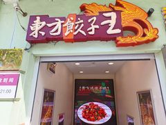 -东方饺子王(中央大街创始店)