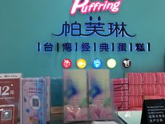 -PUFFRING帕芙琳(延兴门店)