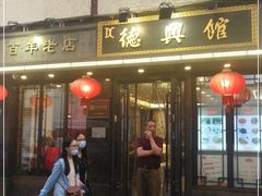 门面-德兴馆(山西南路店)