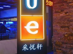 -采悦轩中餐厅·粤菜·海南菜(神州半岛喜来登度假酒店)