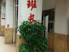 -老班长手工灌汤包老店(东山店)