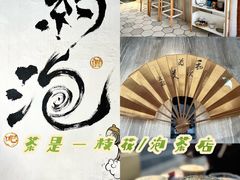 -茶是一枝花泡茶店