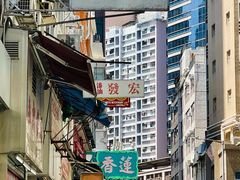 -香港蓮香樓(中環店)