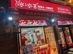 -冰冰酱老味刨冰绵绵冰(中山路总店)