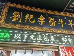 门面-刘纪孝腊牛羊肉(北广济街店)