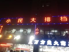 门面-小民大排档(光谷店)