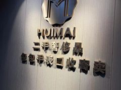 -会麦二手奢侈品回收寄卖