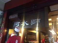门面-阿水狮猪脚大王(台中公园店)