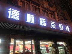 门面-爱德顺糕点食屋(利民道店)