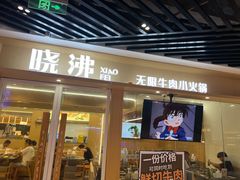 门面-晓沸牛肉海鲜小火锅(白湖亭万达广场店)